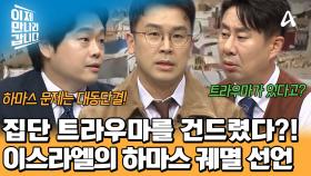하마스 때문에 생긴 이스라엘의 집단 트라우마! 궤멸을 결심한 