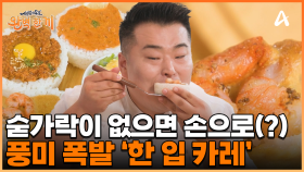 ＂숟가락이 없어도 잘 먹어요＂ 풍미 폭발하는 세 가지 맛 모둠 카레를 한입에 먹는다?!