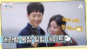 저 푸른 초원 위에 그림 같은 집을 짓고...? 우혁♥채이 오늘은 대관령 목장 데이트 하는 날!