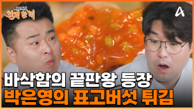 박은영이 알려주는 튀김 꿀팁?! 볶음 짬뽕과 환상의 조합을 보여주는 