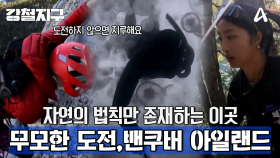 [예고] 미쳐라! 미치면 할 수 있게 돼 있다! 무모한 도전, 밴쿠버 아일랜드