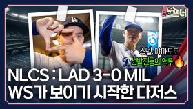 너무나도 강력한 다저스, 김혜성 첫 반지?