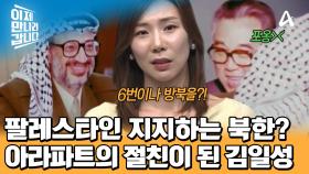 혈맹에 가까운 북한과 팔레스타인의 관계?! 김일성과의 우정을 과시하는 아라파트!