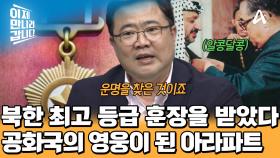 위대한 업적(?)을 이룬 아라파트에게 김일성이 수여한 
