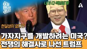 ＂가자지구를 중동의 호화로운 휴양지로!＂ 부동산 개발 업자 마인드인 트럼프?!