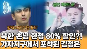 팔레스타인 주민들도 북한을 친근하게 생각한다? 북한 손님 특별 할인해 주는 가자지구 식당