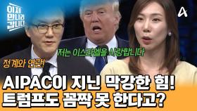 이스라엘에게 고백 공격 시작한 트럼프?! AIPAC이 지닌 막강한 힘 덕분이다?!