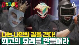 [예고] 최고의 요리를 만들어라! 각자의 요리 비법으로 세 명의 마스크를 쓴 3명의 요리 대결