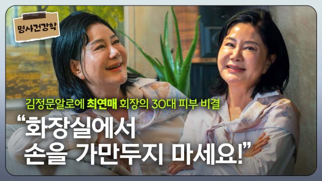 김정문 알로애 최연매 회장의 30대 피부 비결