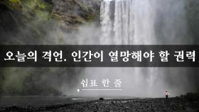 인간이 열망해야 할 권력