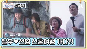 [선공개] ＂오빠가 지켜줄게~＂ 일우♥선영 알콩달콩 커플 중국 여행 START!