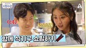 ＂우리의 신혼을 위하여♥＂ 명훈♥소월 신혼 집에 둘 물건 쇼핑하기?!