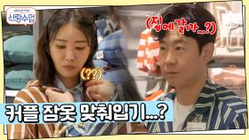 명훈♥소월 커플 잠옷 맞추기? 플러팅이 낳은 괴물, 천명훈 등장!