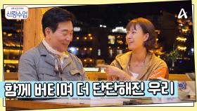 함께 버티면서 단단해진 우리, 오늘 하루 여행을 돌아보는 일우♥선영