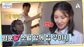손발 척척 커튼 달기부터 시키는대로 잘하는(?) 명훈까지? 명훈♥소월 함께 집 꾸미기
