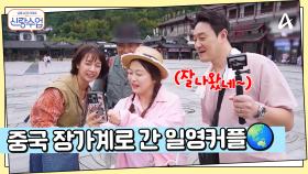 눈앞에 펼쳐진 산수화, 우뚝 솟은 돌산, 장가계 국가삼림공원에 간 일우♥선영