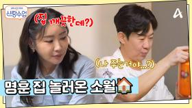 오늘은 양수리 후니(?) 하우스에 소월 놀러오는 날! 드디어 단둘이 집 데이트를?!