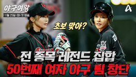 [티저](1분ver) 각자의 스포츠 종목에서 정상이었던 사람들이 모여서 여자 야구로 돌아왔다!