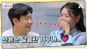 ＂신혼은 달콤한 거구나...＂ 명훈표 닭볶음탕에 감동한 소월, 달콤한 일상에 더 감동한 명훈?