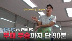 양천 TNT FC VS 용산 건융 FC I K5 리그 우승을 향한 한판 승부 과연 결과는!!
