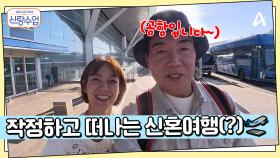 잔뜩 신난 일영 커플 등장?! 오늘은 중국 장가계로 신혼여행(?) 가는 날!