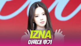 izna(이즈나), 아육대 후기