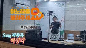 이불…떡상각 Song by 곽종목