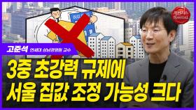 고준석, 3중 초강력 규제에 서울 집값 조정 가능성↑