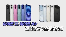 아이폰 17, 아이폰 Air 애플의 신작 스펙 총정리