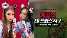 케플러 휴닝바히에·최유진, 보기만 해도 기분좋은 시구!