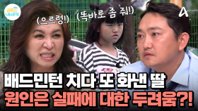 배드민턴 치다가 다시 화가 난 딸, 문제는 실패를 두려워하기 때문이다?