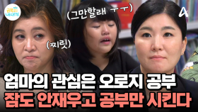 엄마의 관심은 오로지 공부?! 학원 다녀오자마자 공부 시키는 엄마