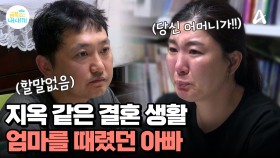 ＂내가 우리 애들 어떻게 키우고 있는데...＂ 지옥 같았던 결혼생활... 아이들 앞에서 엄마를 때린 아빠?