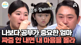 나보다 공부가 더 중요한 우리 엄마... 나를 좀 봐줄 수는 없는 걸까요?