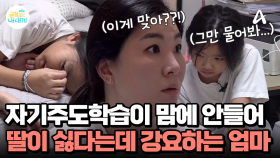 아이들의 자기주도학습이 마음에 안드는 엄마... 싫다는데 계속 강요하는 엄마?!