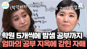 일어나자마자 영어 공부, 하루에 학원 5개 씩 방문?! 공부 지옥에 갇힌 자매