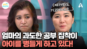 스스로 보기에도 기괴한 엄마의 행동... 엄마의 공부 집착이 아이를 망치고 있다!