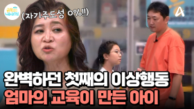 멀쩡하던 첫째의 이상행동? 엄마의 교육이 자기주도성 없는 아이를 만들었다!