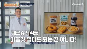 제로 식품이 꼭 건강한 건 아니다...? 당뇨를 부르는 제로슈거 식품