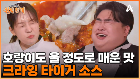 호랑이도 울 정도로 매운맛! 오셰득 셰프가 제안하는 새로운 샤부샤부 소스?