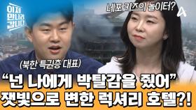 반정부 시위대의 분노 폭발! 카트만두에 있는 럭셔리 호텔이 불에 타버린 이유는?