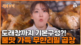 불맛 가득 무한리필 곱창! 회식의 메카 영등포에 숨은 곱창 맛집 등장!