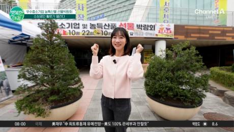 우수 중소기업 농특산물 박람회 2탄