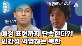 ＂자기야 사랑해＂ 라는 표현도 죄가 된다?! 애정 표현까지 조심해야 하는 북한!