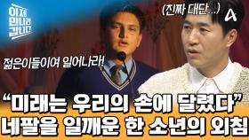 16세 소년의 연설로 하나가 된 네팔! 기성세대의 부패에 정면 돌파했다!