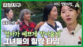 머리를 땋아주며 더욱 가까워진 세 모녀! 친해진 만큼 더욱 아쉬운 이별을 준비한다!