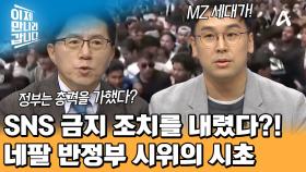 ＂가짜 뉴스 확산을 막겠다!＂ SNS를 차단해 버린 네팔 정부! 반정부 시위를 주도한 MZ 세대?!