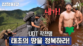[예고] 이번엔 탐험이다! 분화구 한 가운데 간 UDT 강철여행자들