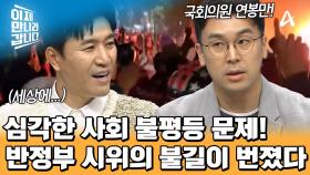 국민 연봉 = 국회의원 월급?! 사회 불평등 문제로 분노한 동남아시아의 청년들!