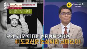 [예고] ☆한국 방송 최초 공개☆ 김정남과 150통의 메일과 7시간의 인터뷰